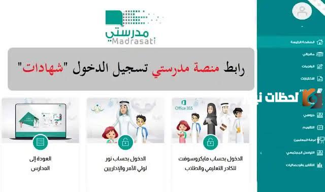 تسجيل دخول منصة مدرستي