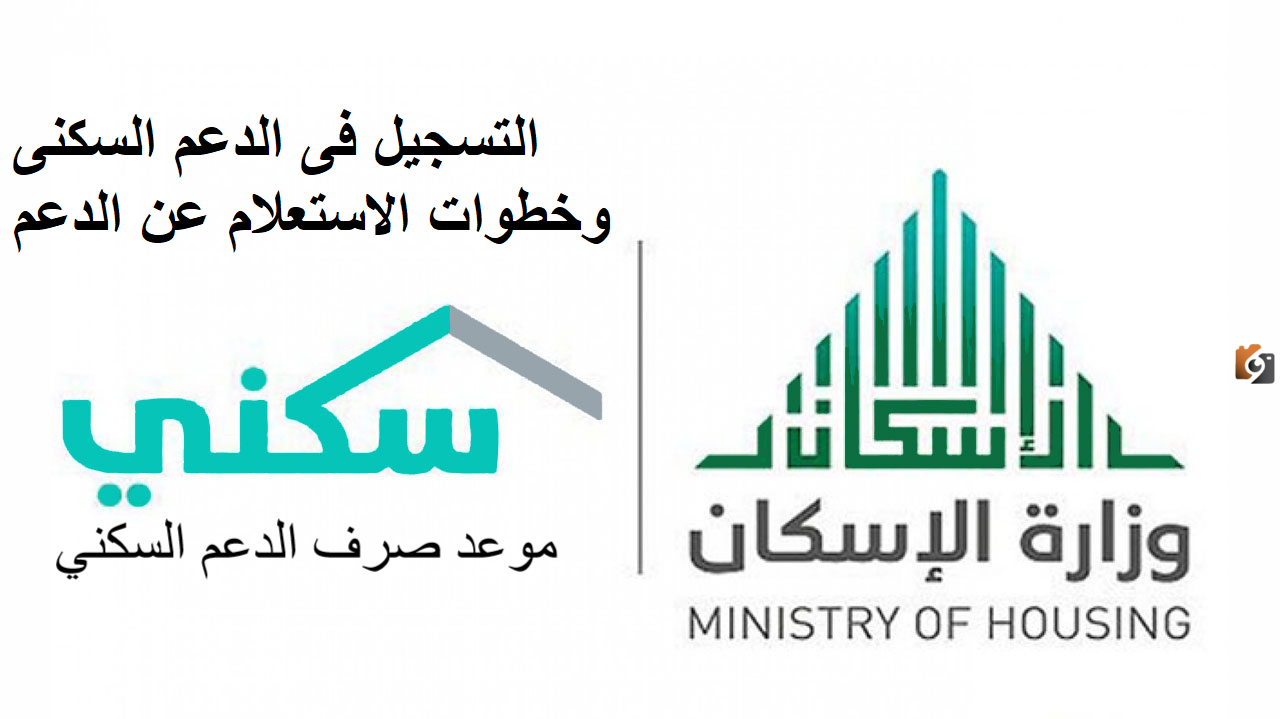 تسجيل مستفيد جديد سكني بالخطوات الصحيحة