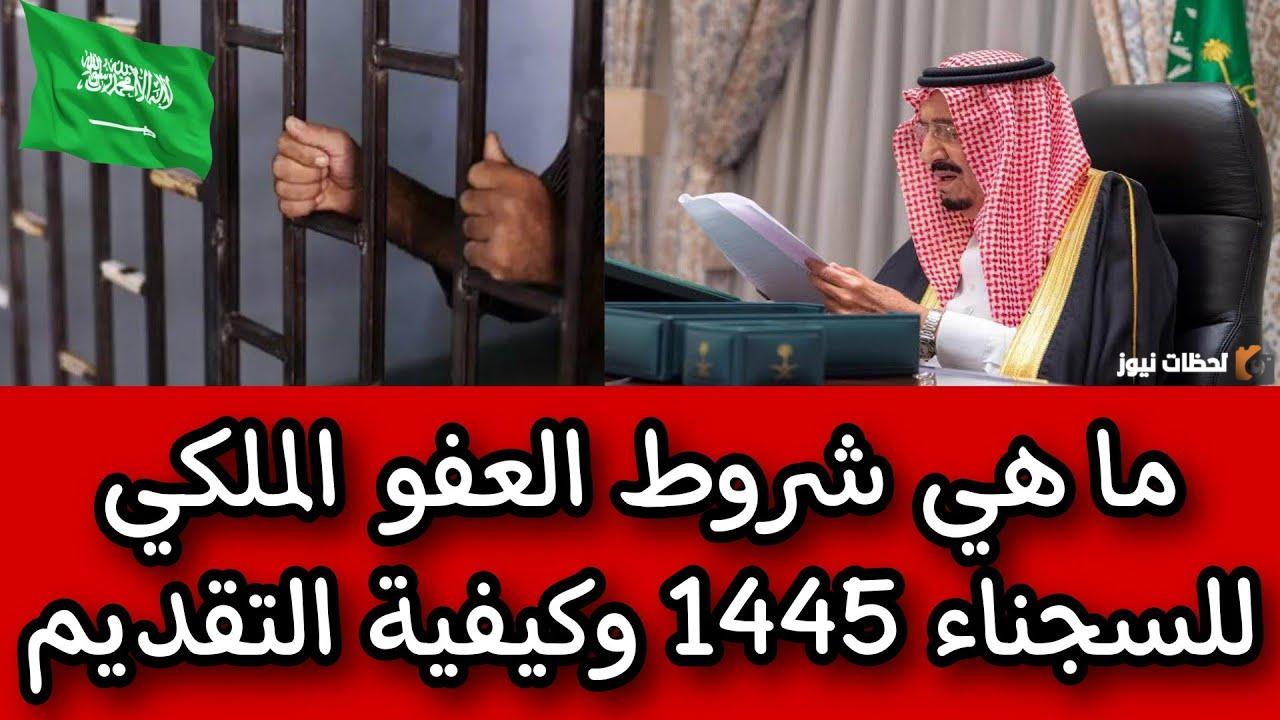 تصريحات جديدة مع دخول شهر رمضان المبارك بشأن العفو الملكي