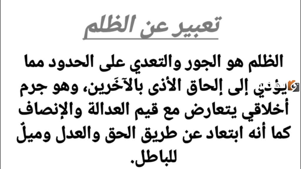 تعبير عن الظلم
