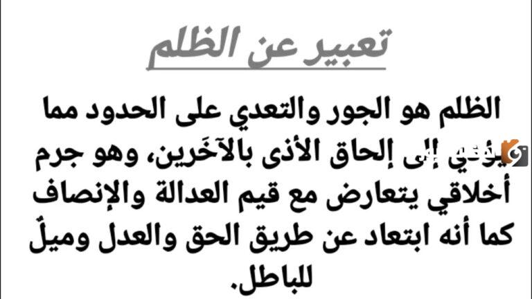 تعبير عن الظلم