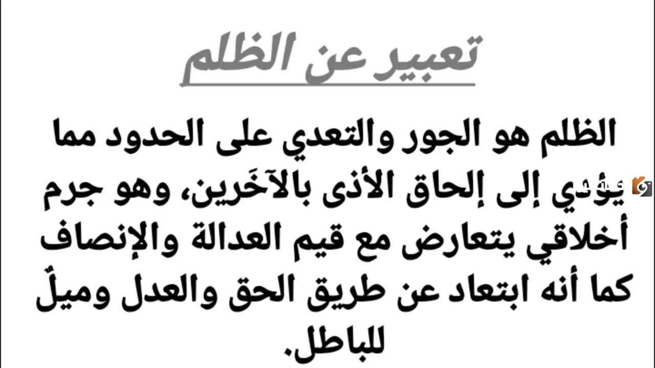 تعبير عن الظلم