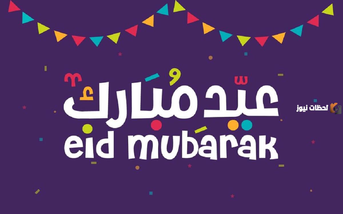 تعبير عن عيد الفطر بالانجليزي