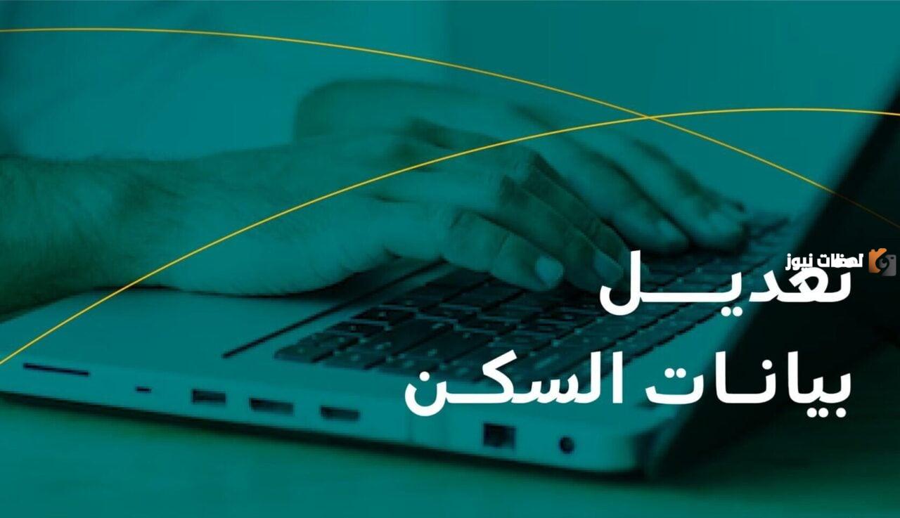كيفية تغيير تكوين المنزل بالضمان المطور 1446 و كيفية تحديث بيانات الضمان الاجتماعي