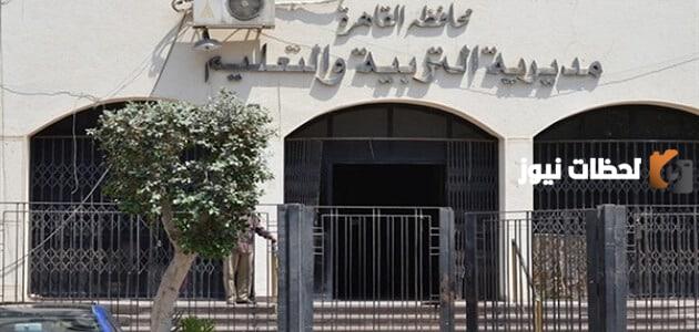 تعرف على عنوان مديرية التربية والتعليم في القاهرة ورقم التواصل