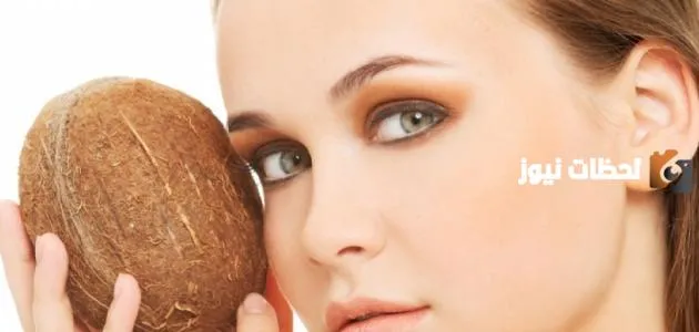 تعرف على فوائد زيت جوز الهند للبشرة والشعر