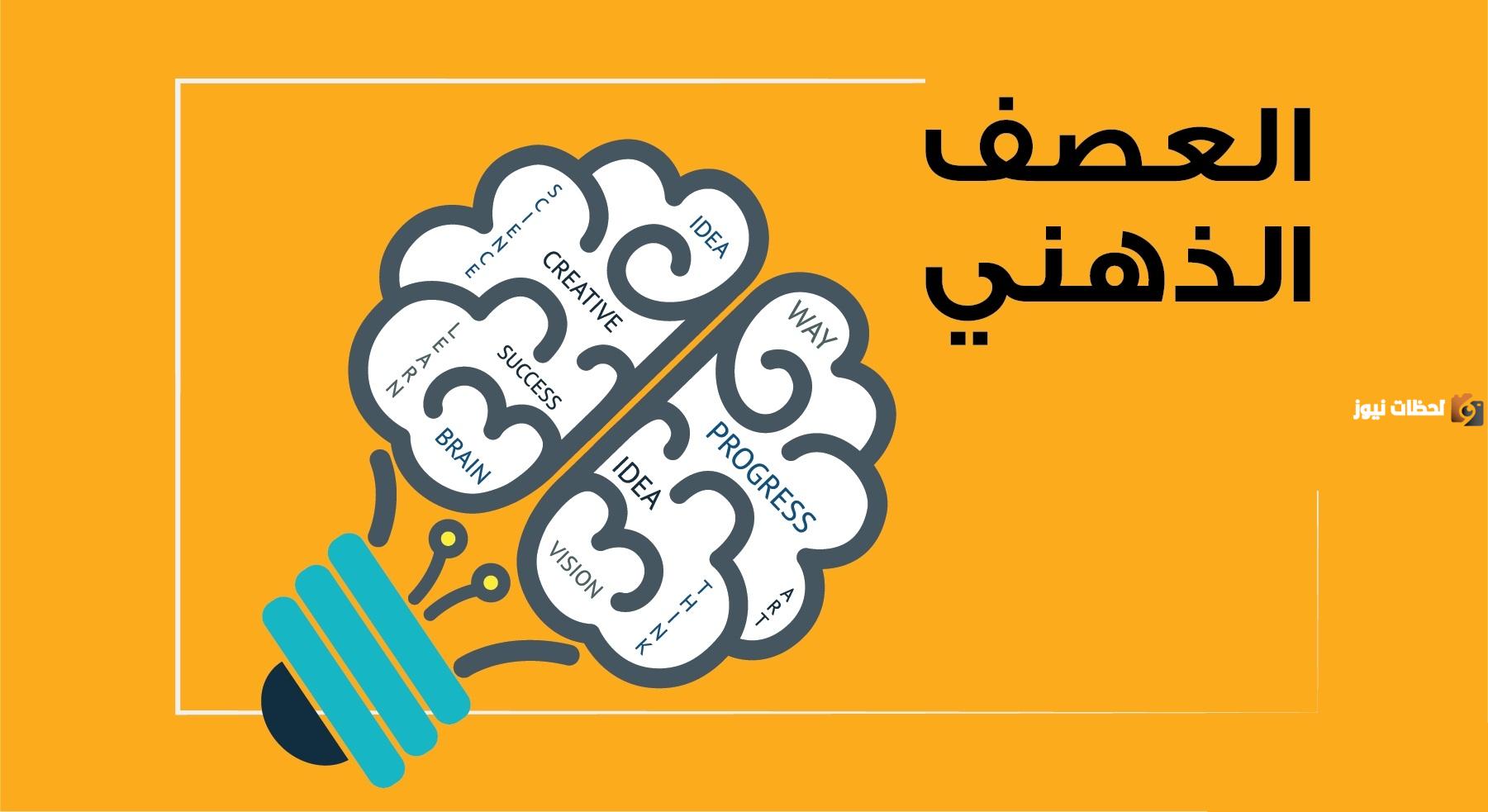 تعريف العصف الذهني