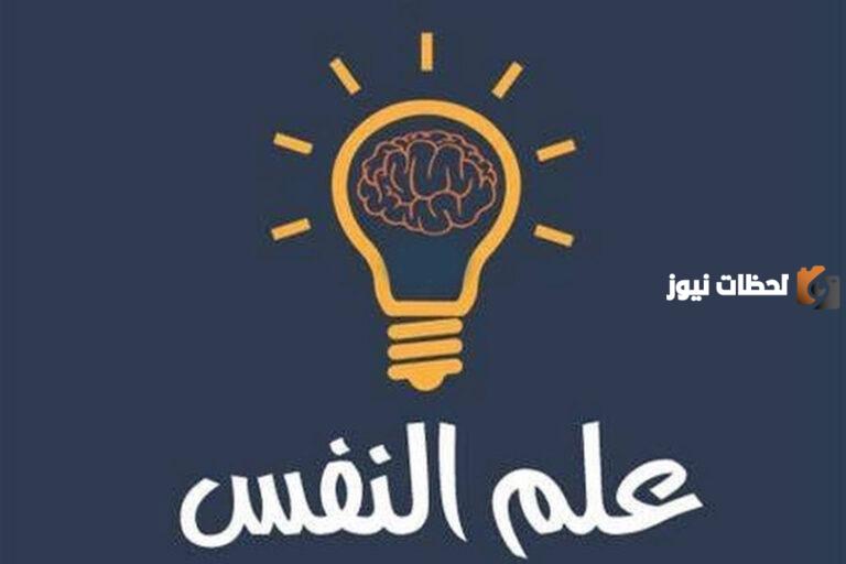 تعريف علم النفس عند العلماء وأبرز ما قاله العلماء عن علم النفس