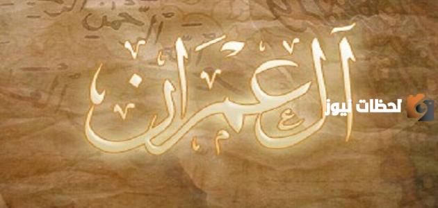 سورة ال عمران