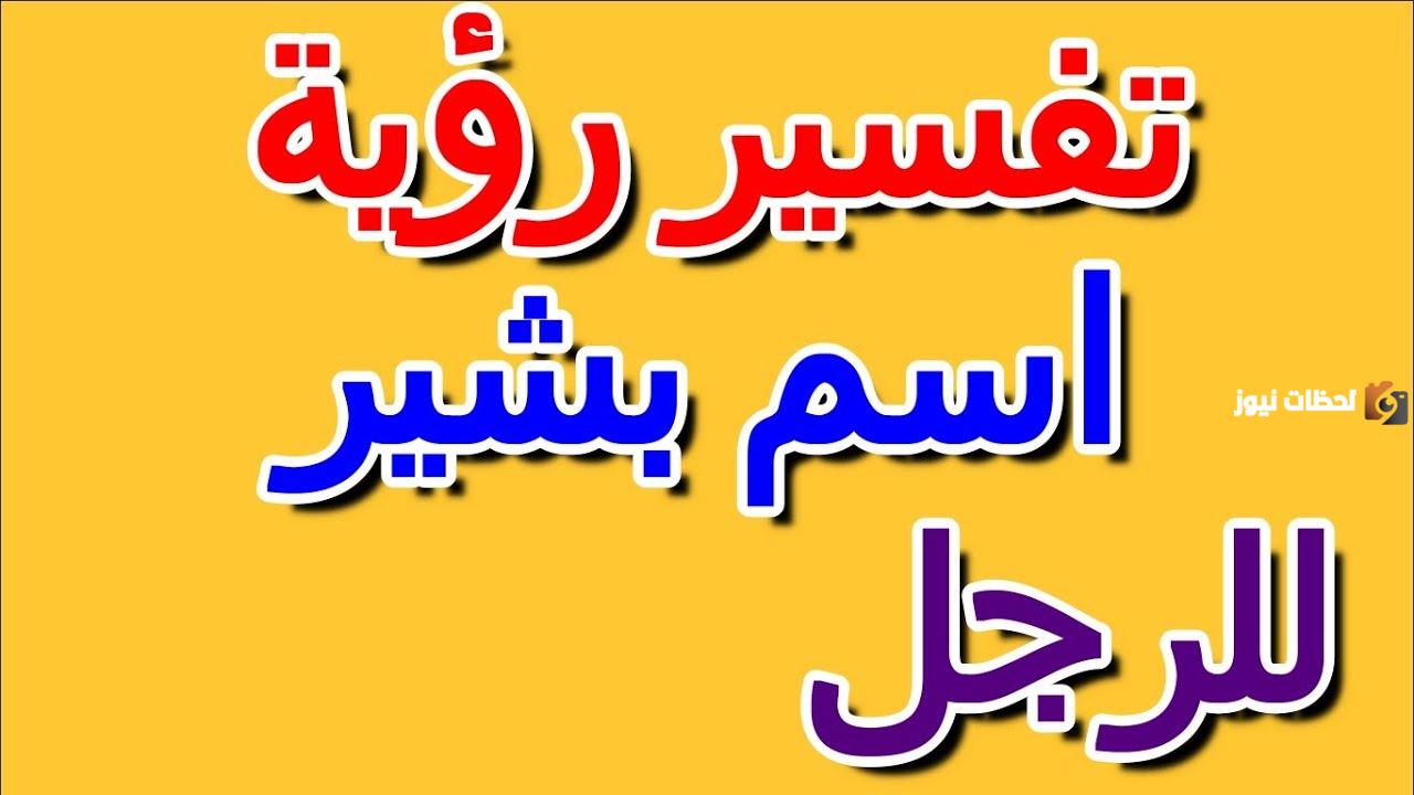 تفسير اسم بشير في المنام