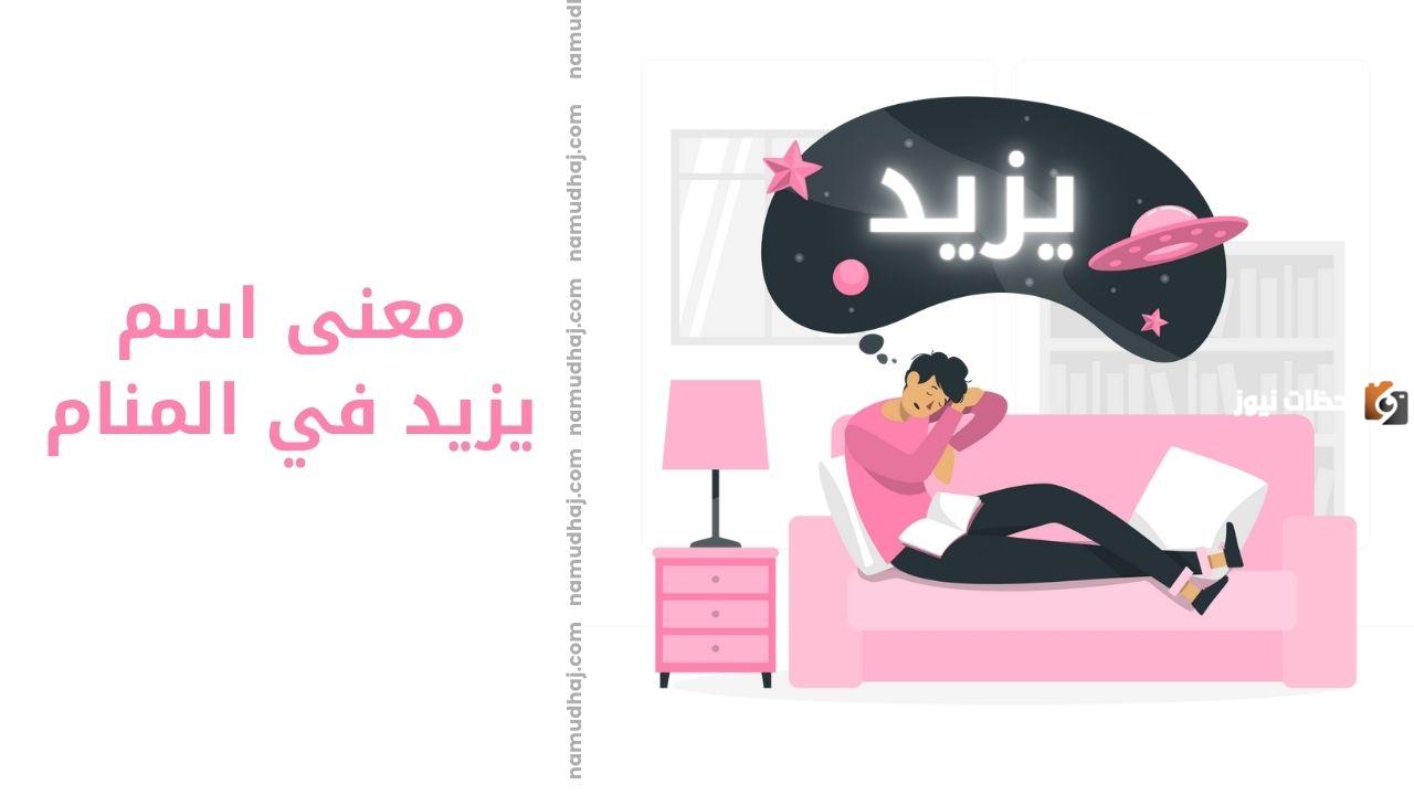 تفسير اسم يزيد في المنام
