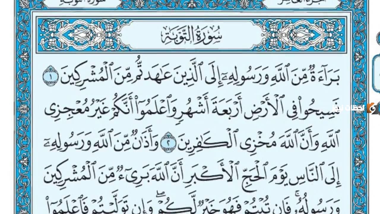 تفسير قراءة سورة التوبة في المنام