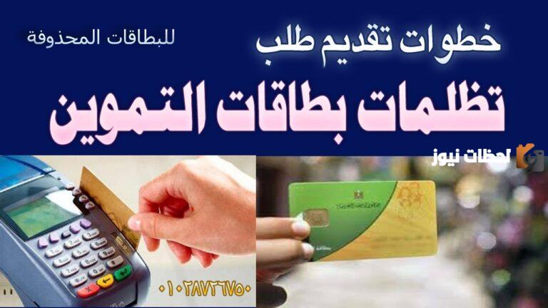 تقديم تظلمات بطاقات التموين