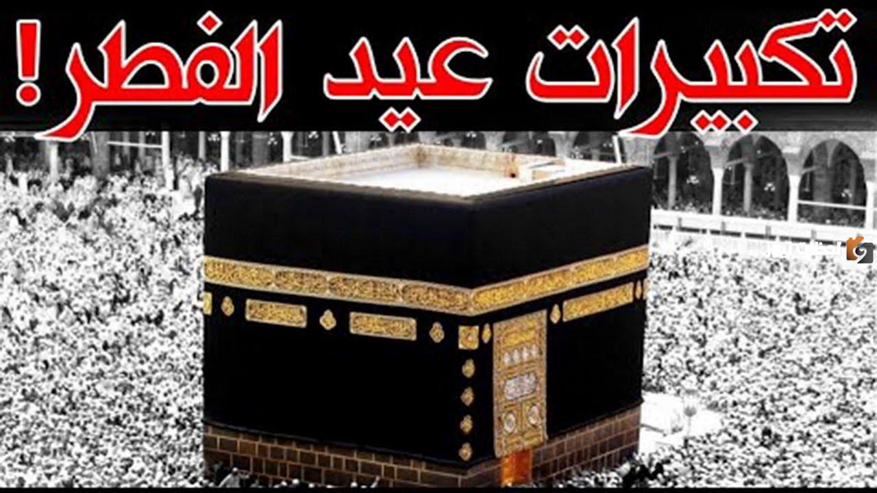 تكبيرات العيد بصوت جميل