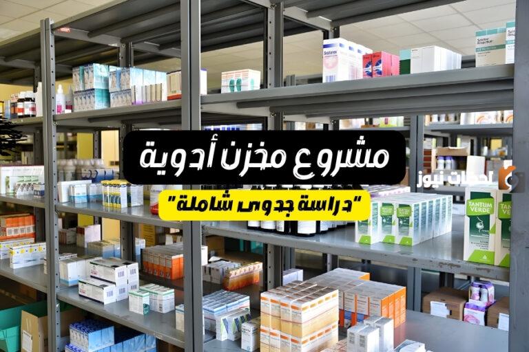 تكلفة مشروع مخزن أدوية