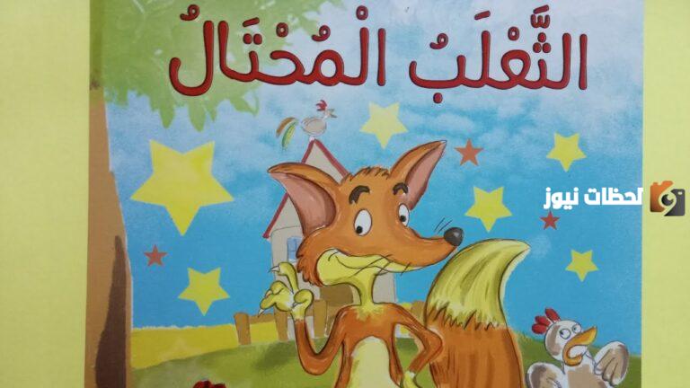 تلخيص قصة الثعلب المحتال