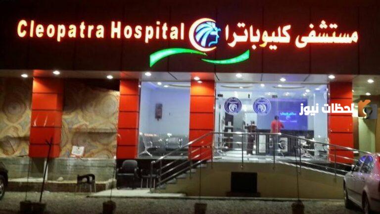 تليفون وعنوان مستشفى كليوباترا