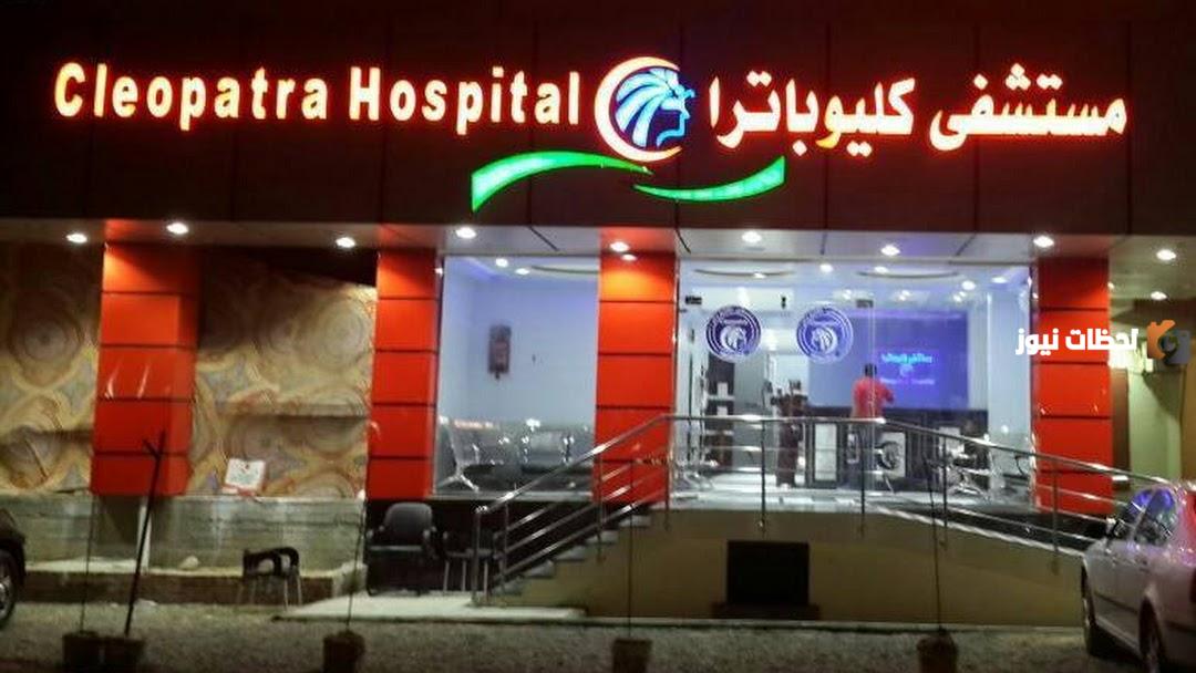 تليفون وعنوان مستشفى كليوباترا