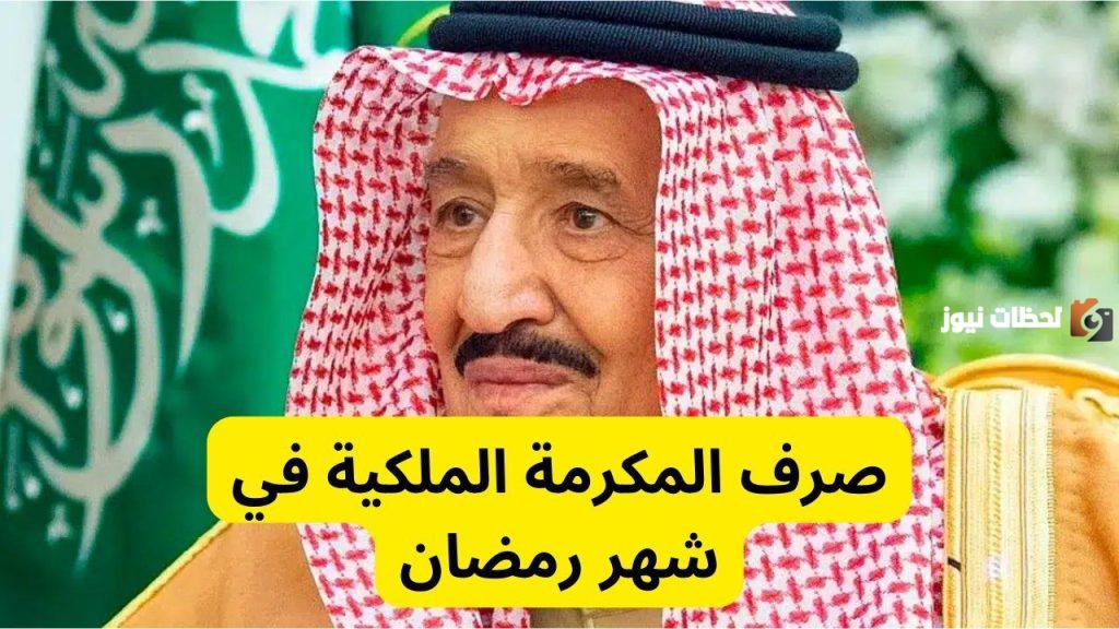 تم تحديد موعد صرف المكرمة الملكية في شهر رمضان المبارك