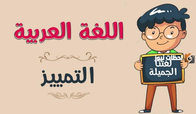 تمارين وأسئلة عن التمييز في اللغة العربية مع الحل