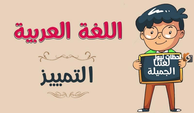 تمارين وأسئلة عن التمييز في اللغة العربية مع الحل