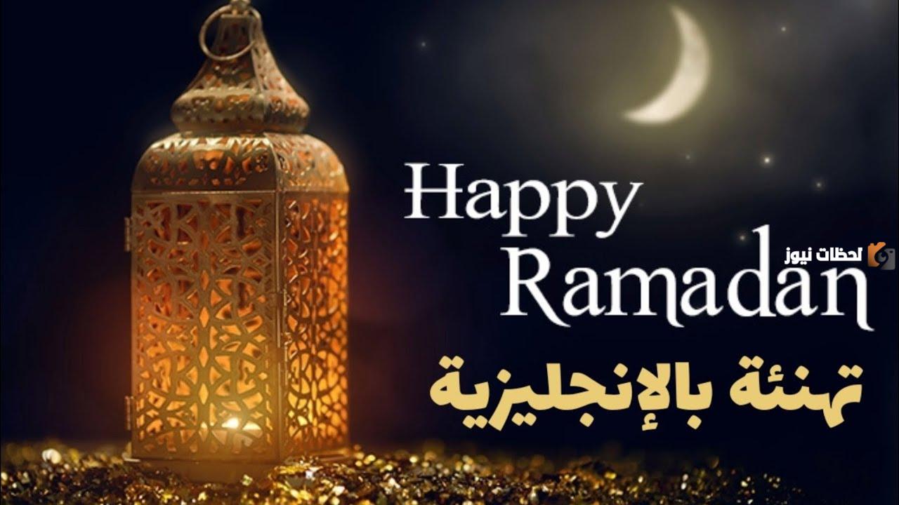 تهنئة رمضان بالانجليزي مترجمة وجاهزة للطباعة