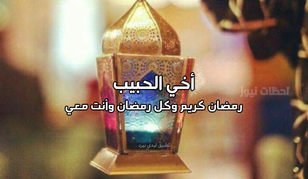 تهنئة رمضان لأخي وأختي