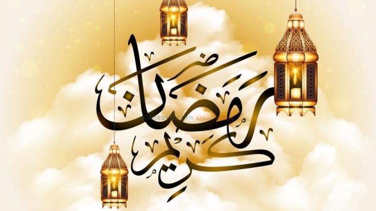 تهنئة رمضان مبارك للأهل
