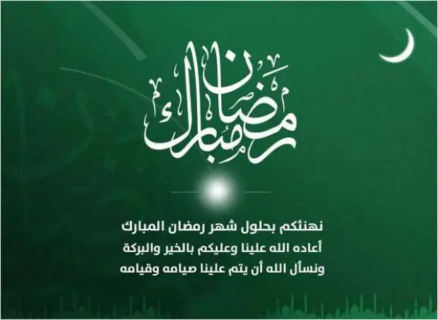 تهنئة شهر رمضان المبارك للأحباب