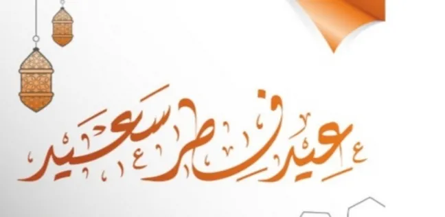 تهنئة عيد الفطر للاخوان 1445 مع عبارات قوية مرة وجذابة