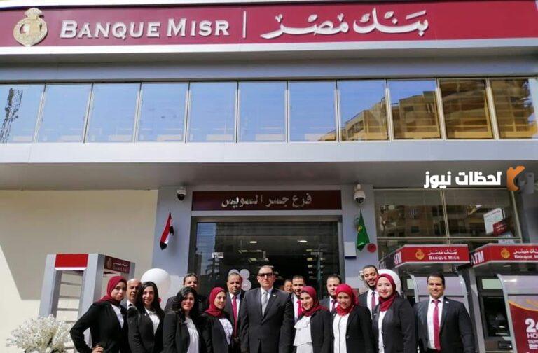 توقيت عمل بنك مصر واهم الفروع للبنك في مصر وأرقام التواصل