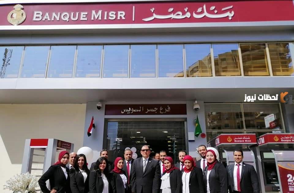 توقيت عمل بنك مصر واهم الفروع للبنك في مصر وأرقام التواصل