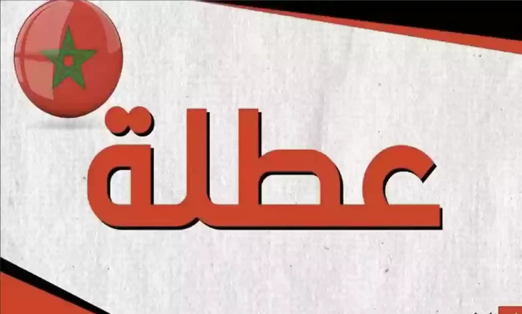 جدول العطل الرسمية في المغرب