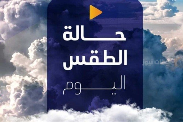 حالة الطقس المتوقعة اليوم شديدة