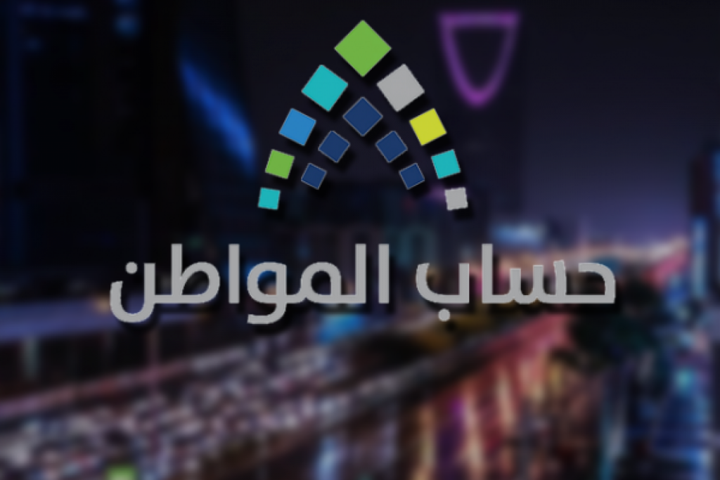 حساب المواطن يوضح طريقة إثبات السكن للحصول على الدعم