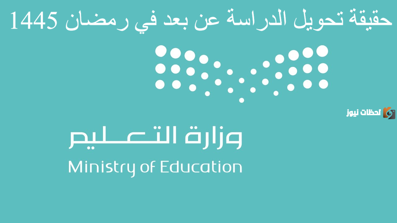 حقيقة تحويل الدراسة عن بُعد