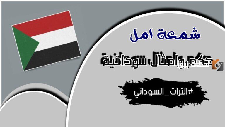 حكم وامثال سودانية