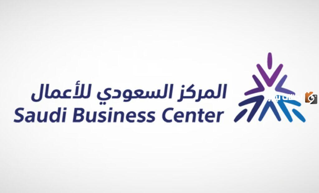 خدمات المركز السعودي للأعمال