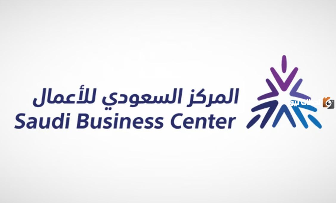 خدمات المركز السعودي للأعمال