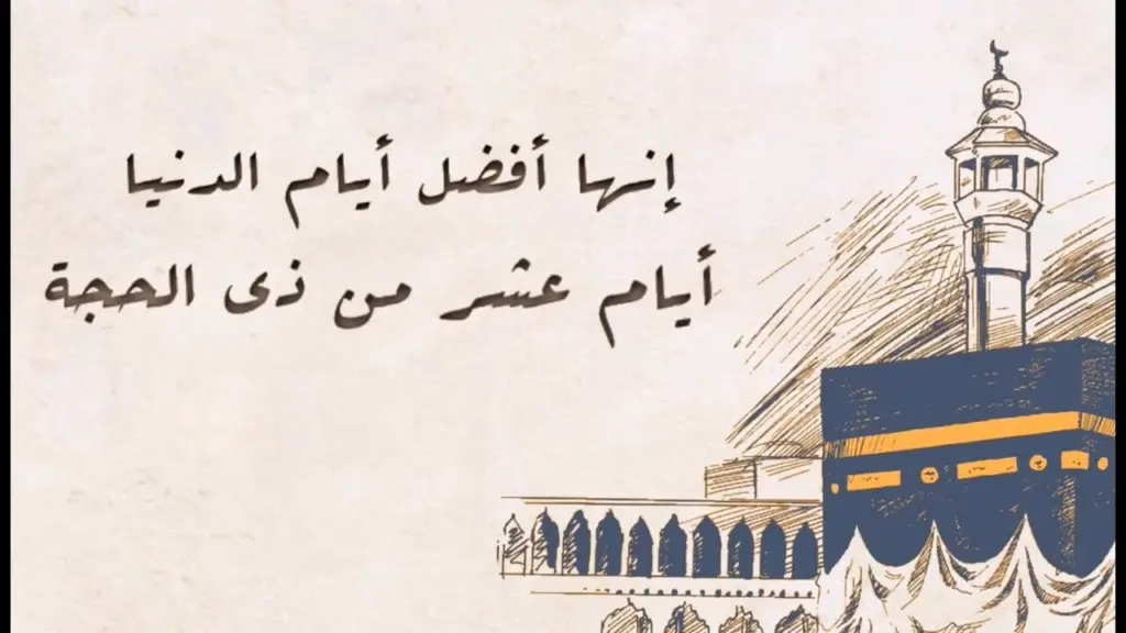 خطبة عن فضل عشر ذي الحجة وأفضل الأدعية بهذه الأيام المباركة