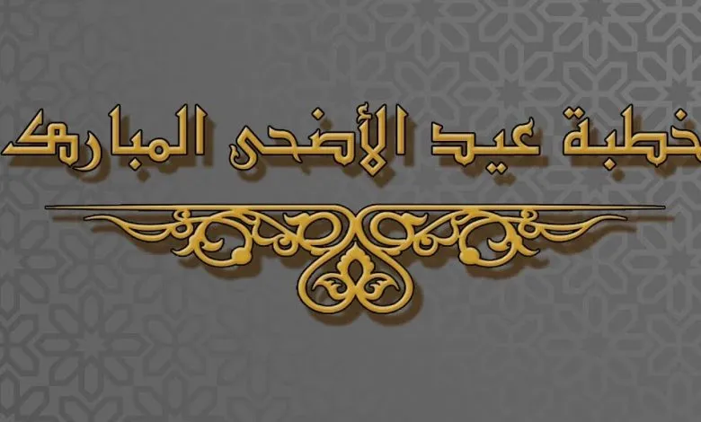 خطبة عيد الاضحى المبارك مكتوبة