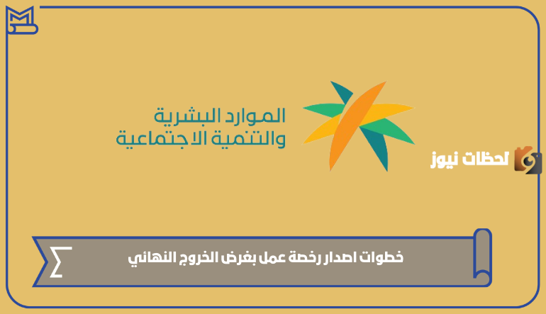 الرسوم المحددة لإصدار رخصة العمل للخروج نهائيًا من المملكة السعودية 1446