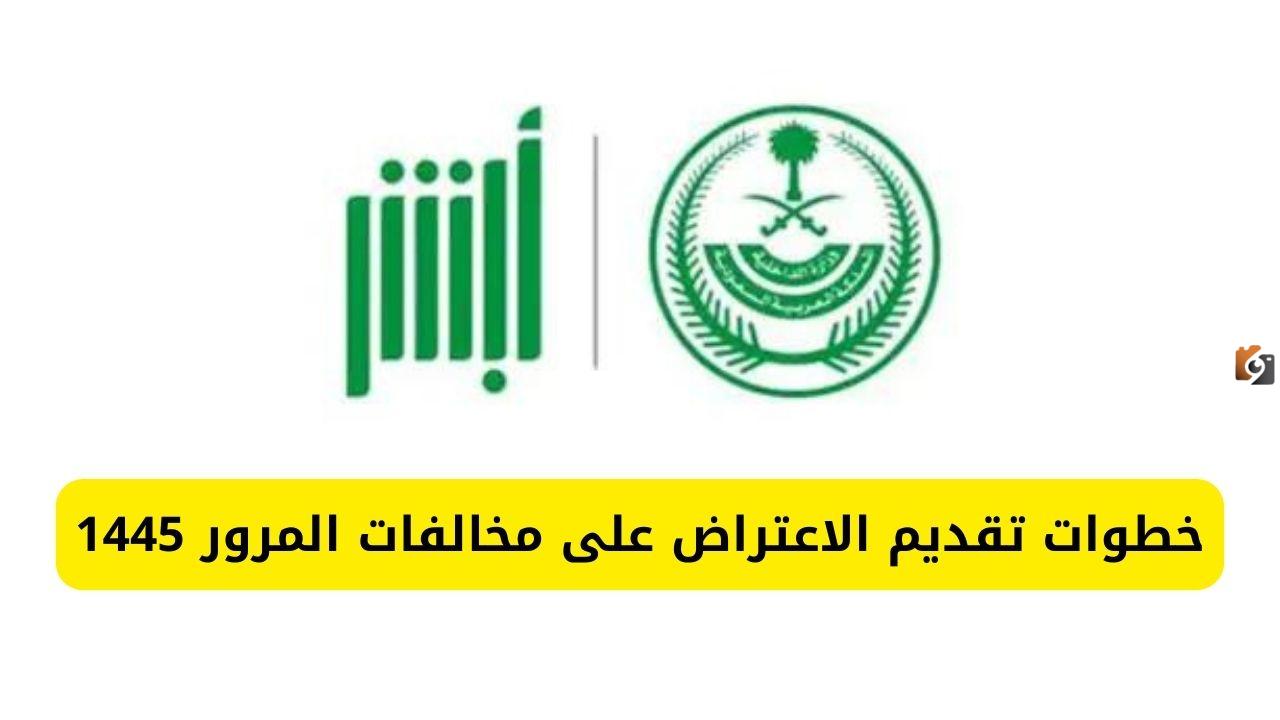 الاعتراض على المخالفات المرورية بالسعودية ماهي حالات الاعتراض وخطوات تقديم الاعتراض عبر أبشر 1446