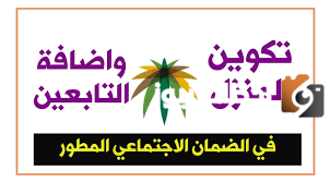 خطوات تكوين المنزل في الضمان الاجتماعي المطور
