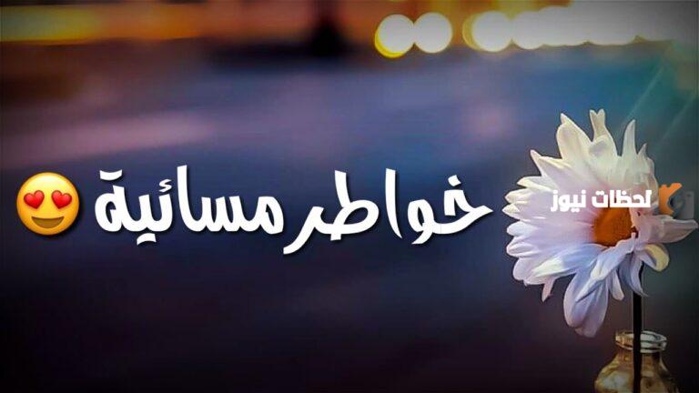 خواطر المساء الجميل قصيرة