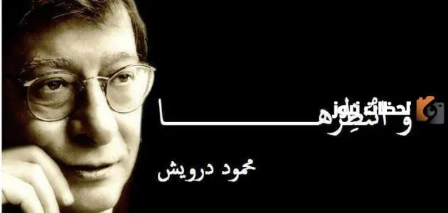 أجمل قصائد محمود درويش عن الحب