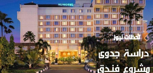 دراسة جدوى مشروع فندق صغير PDF وعوامل نجاح المشروع