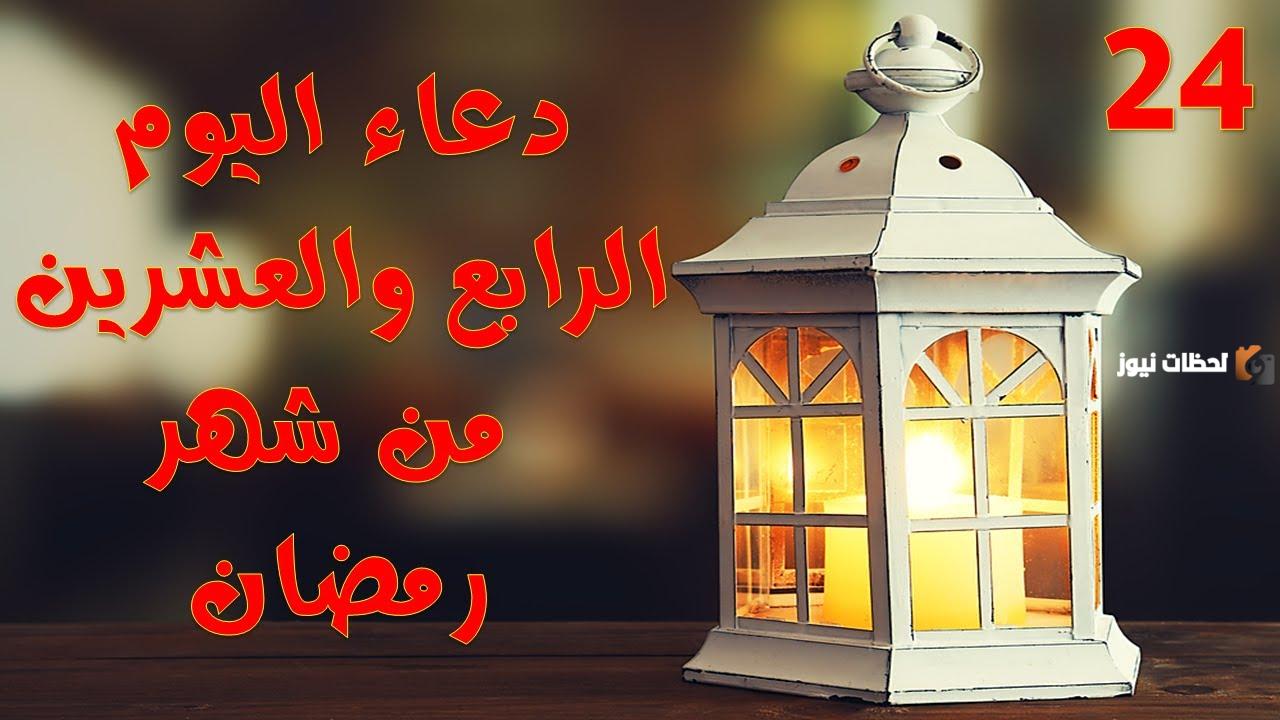 دعاء 24 شعبان اليوم الرابع والعشرين من شعبان
