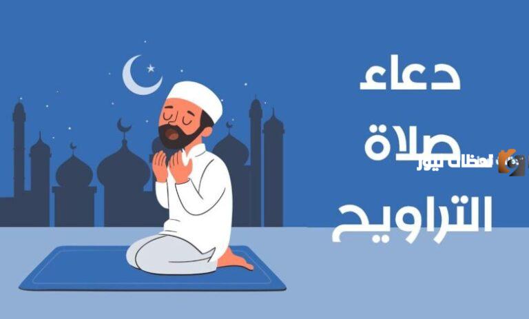دعاء التراويح مكتوب كامل جاهز للطباعة بالصور