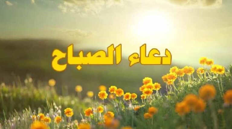 دعاء الصباح مكتوب كامل وجاهز للطباعة